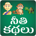 Moral Stories Telugu 圖標