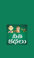 Moral Stories Telugu स्क्रीनशॉट 1