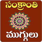 Muggulu Sankranthi Muggulu Telugu Rangoli simgesi