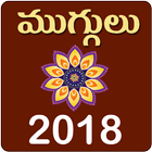 Muggulu Rangavalli Designs Telugu 2018 icon