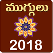 Muggulu Rangavalli Designs Telugu 2018