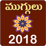 Muggulu Rangavalli Designs Telugu 2018 icône
