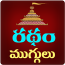 Sankranthi Ratham Muggulu Rangoli Designs APK