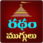 Sankranthi Ratham Muggulu Rangoli Designs أيقونة