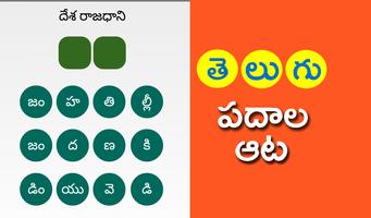 Telugu Padhala Aata: Word Game تصوير الشاشة 1