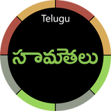 Telugu Samethalu with Meaning أيقونة