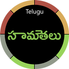 Telugu Samethalu with Meaning আইকন