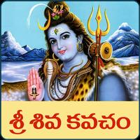 Sri Shiva Kavacham Telugu تصوير الشاشة 3