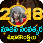 Icona నూతన సంవత్సర శుభాకాంక్షలు : New year Wishes 2018