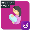 Baby Care Tips in Telugu New Child Mother Care Tip APK