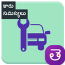 Car Problems In Telugu Car Maintenance Tip Telugu APK