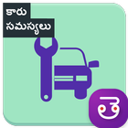 Car Problems In Telugu Car Maintenance Tip Telugu ไอคอน