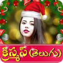 క్రిస్మస్ శుభాకాంక్షలు : Telugu Christmas Wishes APK