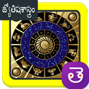 Astrology Horoscope Telugu Jatakam, తెలుగు జాతకం APK