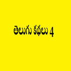 آیکون‌ TeluguKathalu4