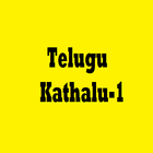 Telugu Kathalu 5 أيقونة