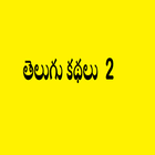 TeluguKathalu2-icoon