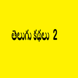 TeluguKathalu2 icon