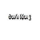 TeluguKathalu3-icoon