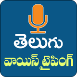 آیکون‌ Telugu Speech to Text- Telugu 