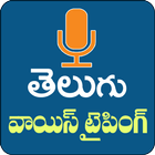 Telugu Speech to Text- Telugu  ícone