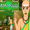 Telugu Stories for Kids