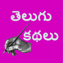 Telugu Stories Kathalu APK