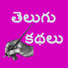 Telugu Stories Kathalu icône