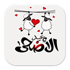 رسائل عيد الأضحى icon