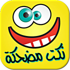 نكت مغربية مضحكة (بدون انترنت) icon