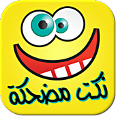 نكت مغربية مضحكة (بدون انترنت)-icoon