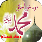 رسائل المولد النبوي الشريف icono