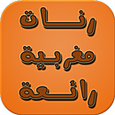 رنات مغربية بدون انترنتaghani APK