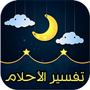 تفسير الأحلام (بالقرآن والسنة) APK