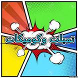 تركيب الصور وعمل كوميكات