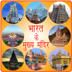 प्रसिद्ध मंदिर Famous Temples