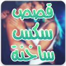 قصص جنسيه APK