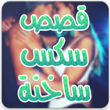 قصص جنسيه иконка