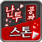 난투 스톤 생성기(공짜캐쉬)-난투용 icon