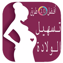 أفضل 10 طرق تسهيل الولادة APK