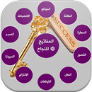 المفاتيح العشرة للنجاح APK