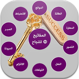 المفاتيح العشرة للنجاح ícone
