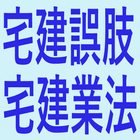 宅建誤肢集(宅建業法) आइकन