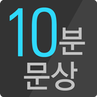 10분문상 - 하루10분투자로 기프티콘받자 圖標