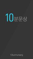 10분문상 - 하루10분투자로 기프티콘받자 Affiche