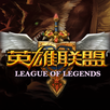 掌上英雄联盟 APK