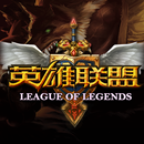掌上英雄联盟 APK