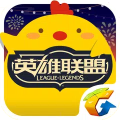 掌上英雄联盟