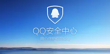 QQ安全中心