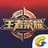 掌上王者荣耀 APK